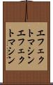 エフェクトマシン Scroll