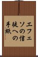 エフェソの信徒への手紙 Scroll