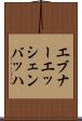 エブナーエッシェンバッハ Scroll