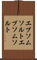 エプソムソルト Scroll
