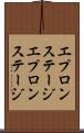 エプロンステージ Scroll