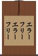 エラーフリー Scroll