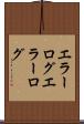 エラーログ Scroll
