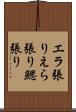 エラ張り Scroll