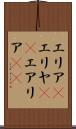 エリア(P) Scroll