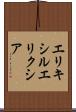 エリキシル Scroll