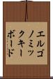 エルゴノミックキーボード Scroll