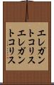 エレガントコリス Scroll