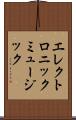 エレクトロニック・ミュージック Scroll