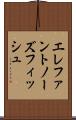 エレファントノーズフィッシュ Scroll