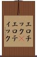 エロチック(P) Scroll