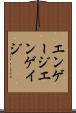 エンゲージ Scroll