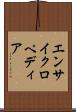 エンサイクロペディア Scroll
