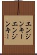 エンジンキー Scroll
