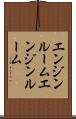 エンジンルーム Scroll