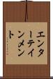 エンターテインメント Scroll