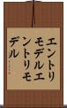 エントリモデル Scroll