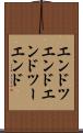 エンドツエンド Scroll