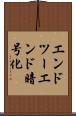 エンドツーエンド暗号化 Scroll