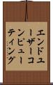 エンドユーザーコンピューティング Scroll
