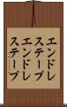 エンドレステープ Scroll
