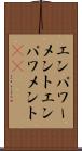エンパワーメント Scroll