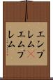 エンブレム(P) Scroll