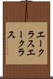 エークラス Scroll