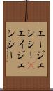 エージェンシー(P) Scroll