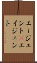 エージェント(P) Scroll
