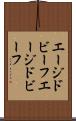 エージドビーフ Scroll