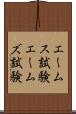 エームス試験 Scroll