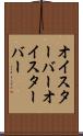 オイスターバー Scroll
