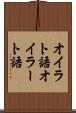 オイラト語 Scroll