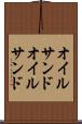 オイルサンド Scroll