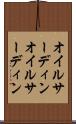 オイルサーディン Scroll