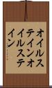 オイルステイン Scroll