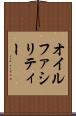 オイルファシリティー Scroll
