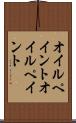 オイルペイント Scroll