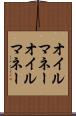 オイルマネー Scroll