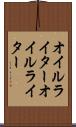 オイルライター Scroll