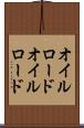 オイルロード Scroll