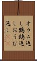 オウム返し Scroll