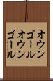 オウンゴール Scroll