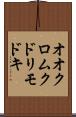 オオクロムクドリモドキ Scroll