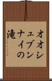 オオシュブンナイの滝 Scroll