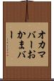 オカマバー Scroll