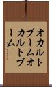 オカルトブーム Scroll
