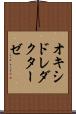 オキシドレダクターゼ Scroll