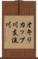 オキリカップ川支流川 Scroll